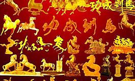 馬年素材PSD素材