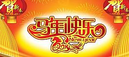 马年快乐贺新春PSD素材