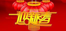 迎新春PSD素材
