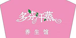韓式 多芬汗蒸養(yǎng)生館圖片