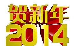 2014贺新年立体字PSD素材