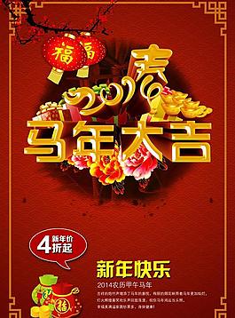 2014馬年大吉海報(bào)PSD素材