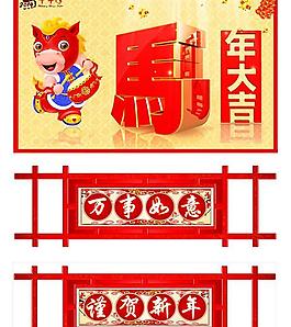 淘寶新年馬年大吉PSD素材