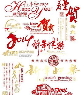 2014新年快樂元素PSD素材