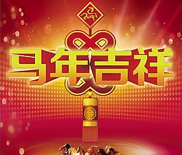 2014馬年吉祥廣告PSD素材