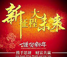 新征程大未來(lái)謹(jǐn)賀新年P(guān)SD素材