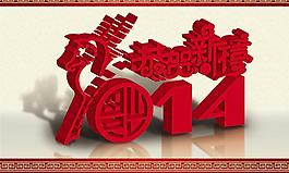 2014恭贺新禧海报PSD素材