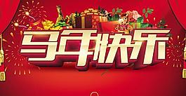 2014馬年快樂背景PSD素材