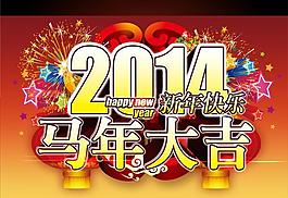 2014馬年大吉新年快樂PSD素材