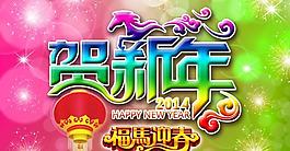 2014賀新年P(guān)SD素材