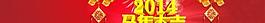2014馬年大吉PSD素材