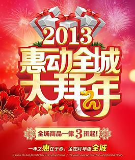 喜慶惠動全城大拜年PSD素材