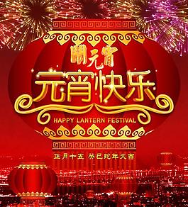 喜慶節(jié)日元宵節(jié)快樂PSD素材