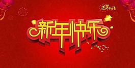 新年快樂節(jié)日PSD素材