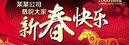 新春快乐喜庆PSD素材