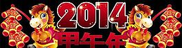 2014馬年春節海報PSD素材
