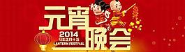 2014元宵晚會背景PSD素材