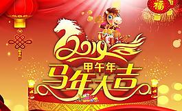 2014馬年大吉PSD素材