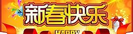 新春快樂喜慶節(jié)日PSD素材