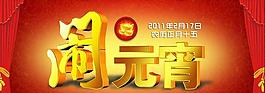 鬧元宵舞臺PSD素材