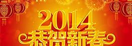 2014恭賀新春海報PSD素材