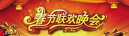 春節(jié)聯(lián)歡晚會(huì)新年背景PSD素材