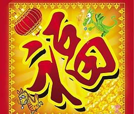 喜慶福字設(shè)計(jì)PSD素材