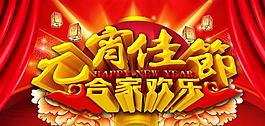 元宵佳節(jié)合家歡樂PSD素材