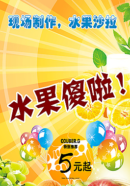 水果沙拉海報