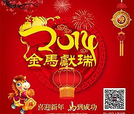 喜慶金馬獻瑞廣告PSD素材