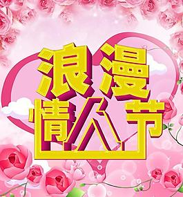 夢(mèng)幻情人節(jié)海報(bào)PSD素材