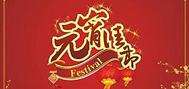 元宵佳節(jié)dm海報PSD素材