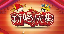 結婚典禮婚慶背景PSD素材