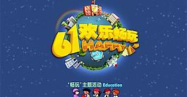 61兒童節(jié)海報PSD素材