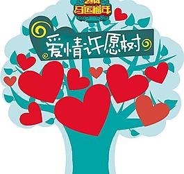 愛情許愿樹PSD素材