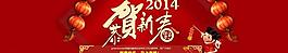 淘寶恭賀新春PSD素材