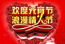 情人節慶元宵PSD素材