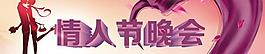 情人節(jié)晚會背景PSD素材