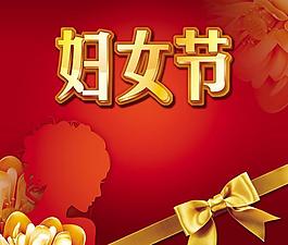 喜慶婦女節(jié)背景PSD素材