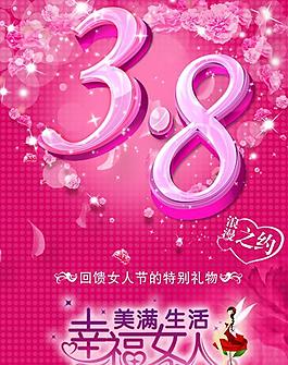 38妇女节活动海报PSD素材