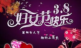 三八婦女節(jié)快樂PSD素材