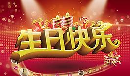 生日快樂PSD素材