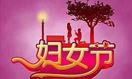 婦女節(jié)PSD素材