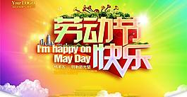 51勞動(dòng)節(jié)快樂PSD素材