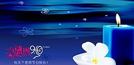 感恩教师节节日psd素材