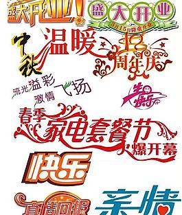 節日促銷美工字psd素材