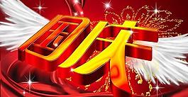 國(guó)慶效果字psd素材