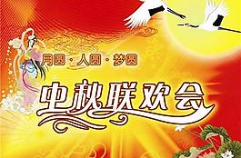 中秋聯(lián)歡晚會psd素材