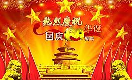 國慶華誕60周年psd素材