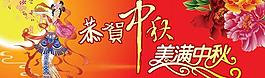 美滿中秋psd素材